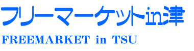 フリーマーケットin津